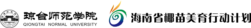 海南省椰苗美育行动计划